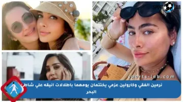 نرمين الفقي وكارولين عزمي يختتمان يومهما بإطلالات أنيقة على شاطئ البحر